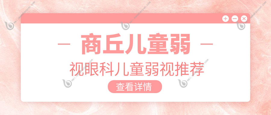 商丘儿童弱视眼科儿童弱视推荐