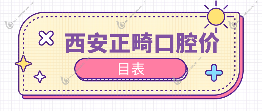 西安正畸口腔价目表