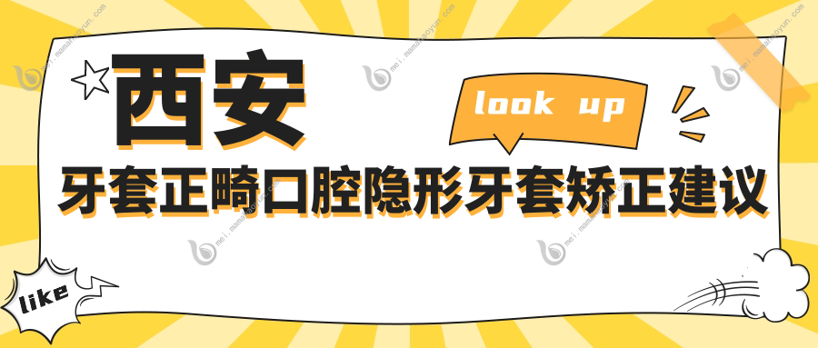 西安牙套正畸口腔隐形牙套矫正建议