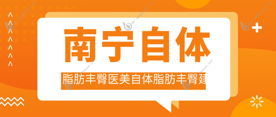 南宁自体脂肪丰臀医美自体脂肪丰臀建议