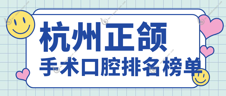 杭州正颌手术口腔排名榜单