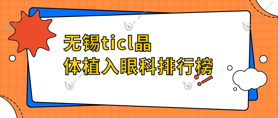 无锡ticl晶体植入眼科排行榜