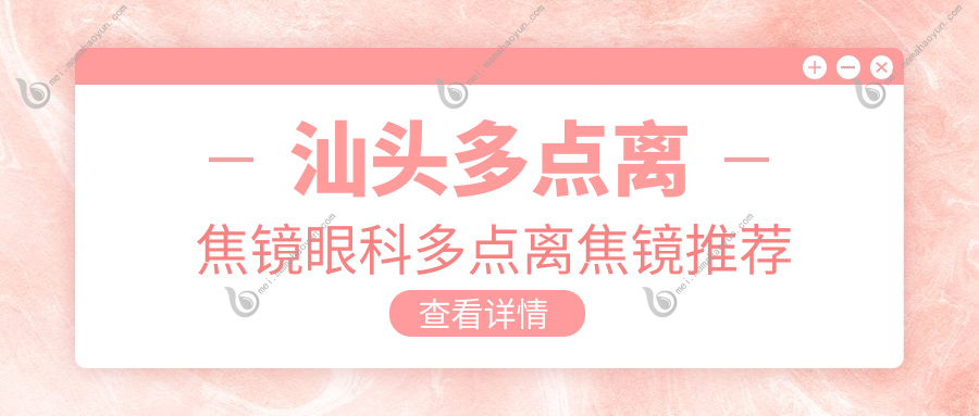 汕头多点离焦镜眼科多点离焦镜推荐