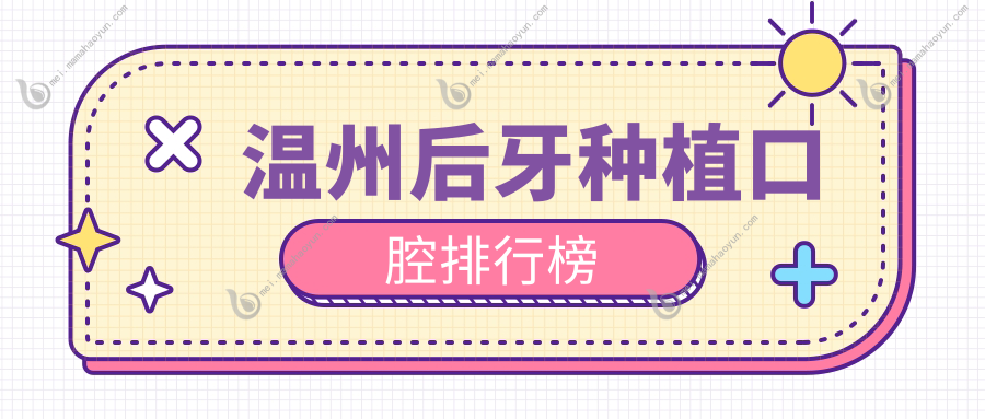 温州后牙种植口腔排行榜