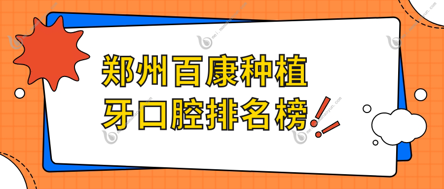 郑州百康种植牙口腔排名榜