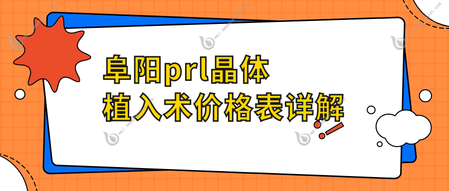 阜阳prl晶体植入术价格表详解