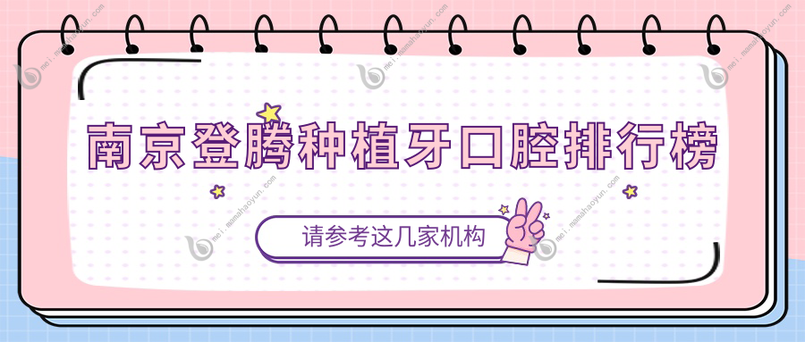 南京登腾种植牙口腔排行榜