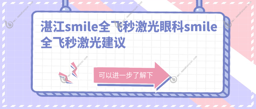 湛江smile全飞秒激光眼科smile全飞秒激光建议