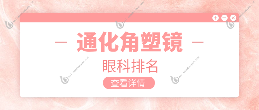通化角塑镜眼科排名