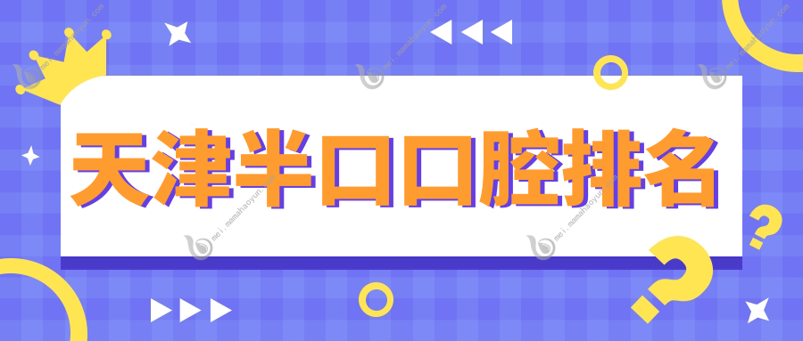 天津半口口腔排名