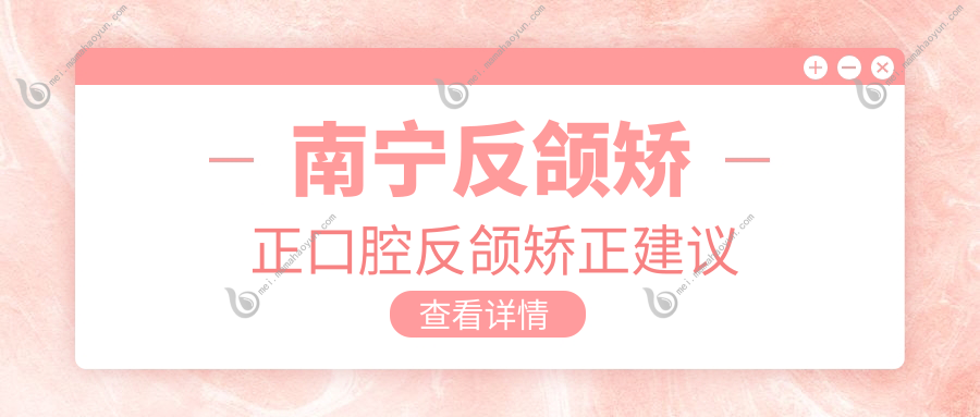 南宁反颌矫正口腔反颌矫正建议
