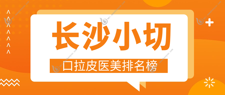 长沙小切口拉皮医美排名榜