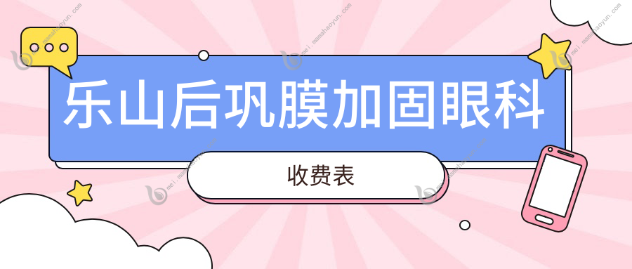 乐山后巩膜加固眼科收费表
