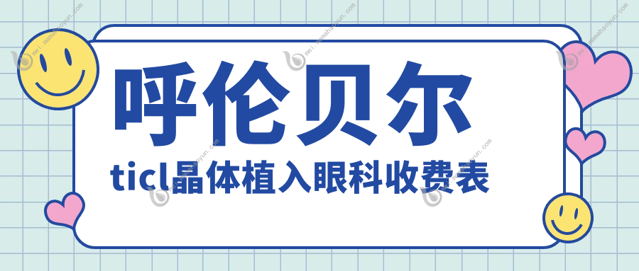 呼伦贝尔ticl晶体植入眼科收费表