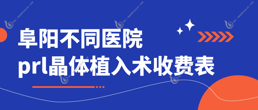 阜阳不同医院prl晶体植入术收费表