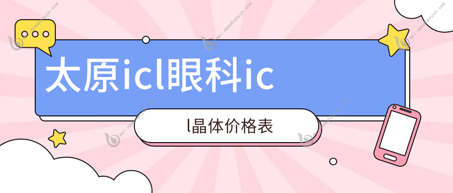 太原icl眼科icl晶体价格表