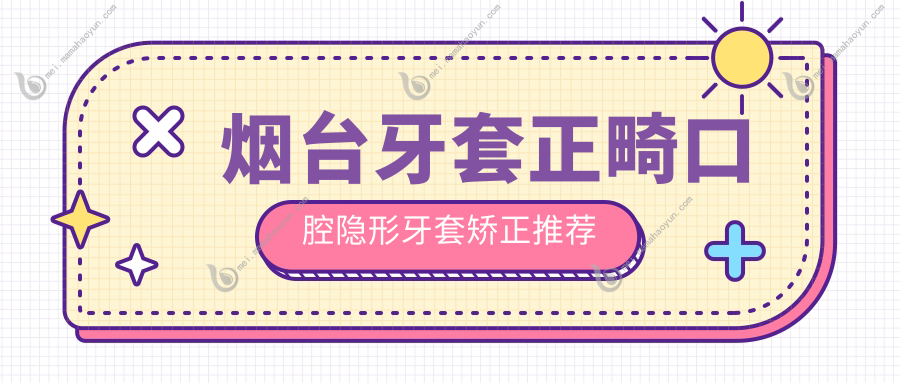 烟台牙套正畸口腔隐形牙套矫正推荐