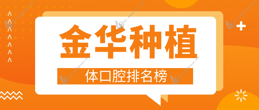 金华种植体口腔排名榜