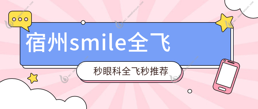 宿州smile全飞秒眼科全飞秒推荐