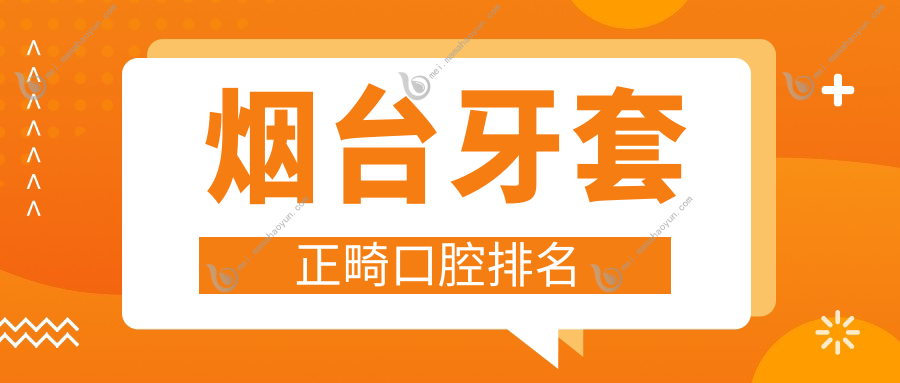 烟台牙套正畸口腔排名