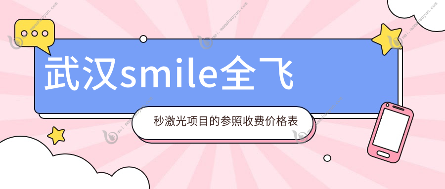 武汉smile全飞秒激光项目的参照收费价格表