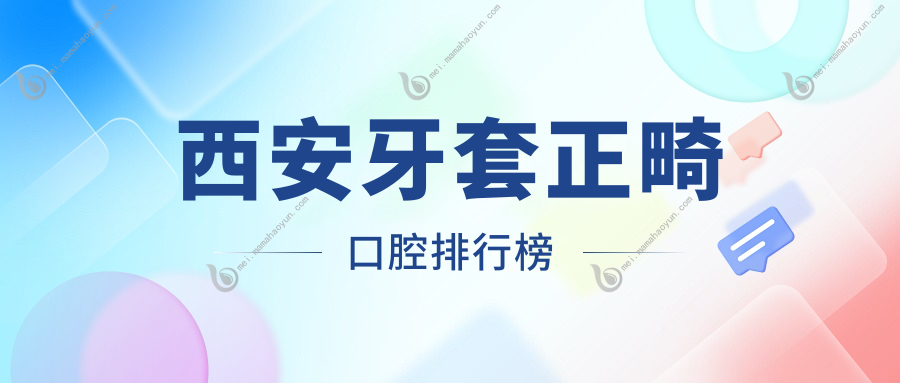 西安牙套正畸口腔排行榜