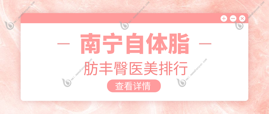 南宁自体脂肪丰臀医美排行