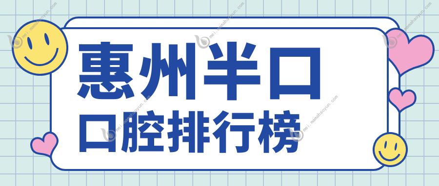 惠州半口口腔排行榜