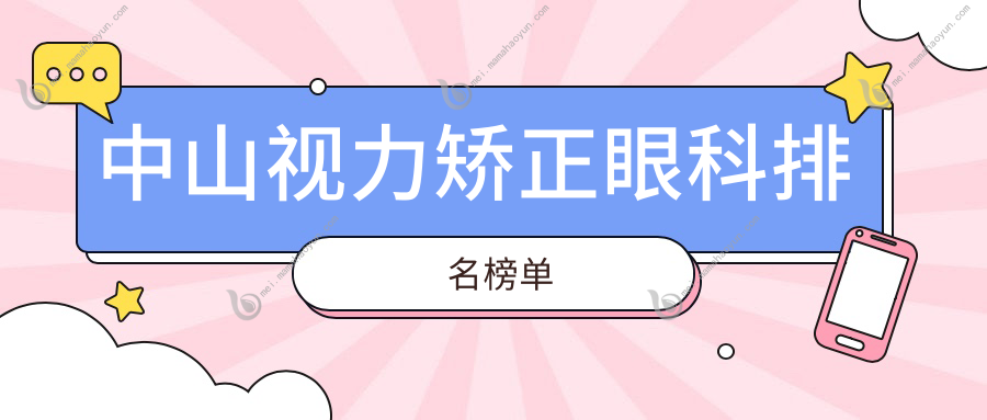 中山视力矫正眼科排名榜单