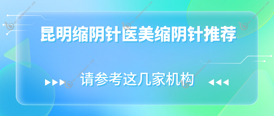昆明缩阴针医美缩阴针推荐