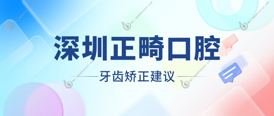 深圳正畸口腔牙齿矫正建议