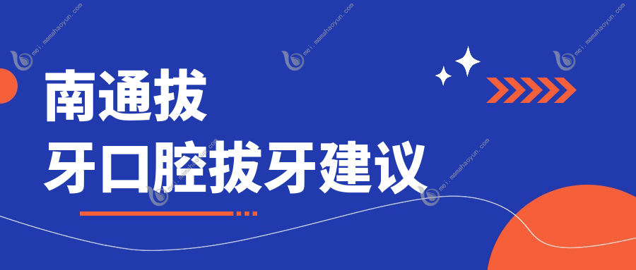 南通拔牙口腔拔牙建议