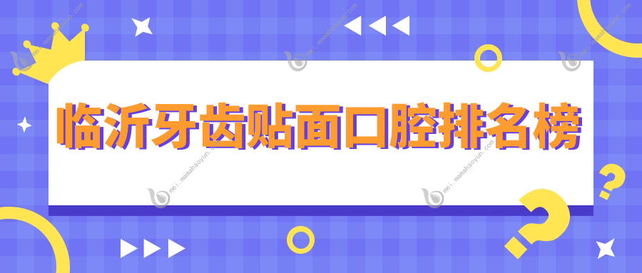 临沂牙齿贴面口腔排名榜