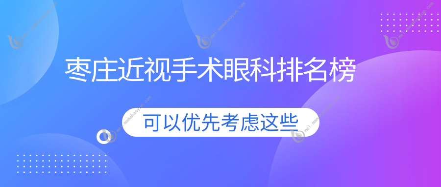 枣庄近视手术眼科排名榜