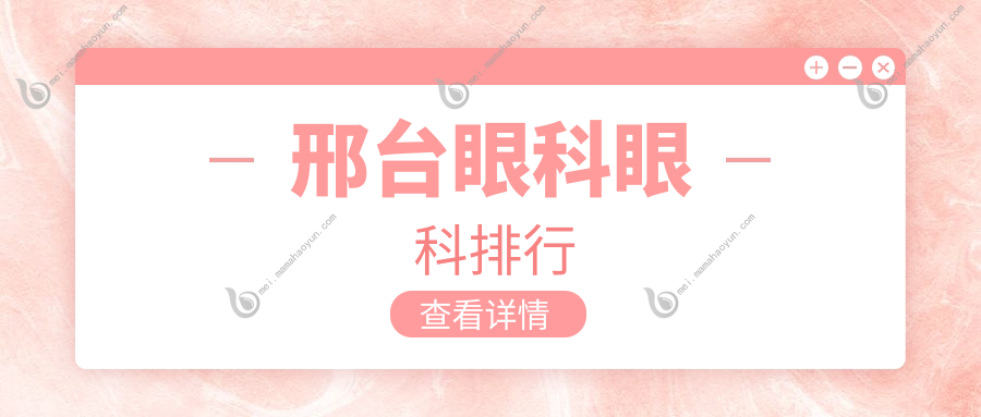 邢台眼科眼科排行