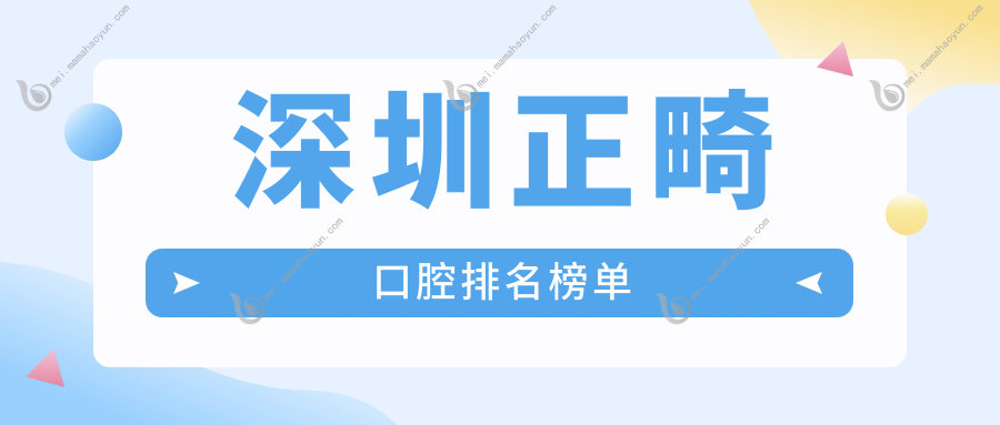 深圳正畸口腔排名榜单