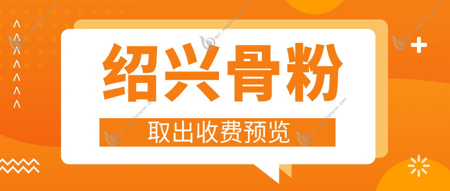 绍兴骨粉取出收费预览