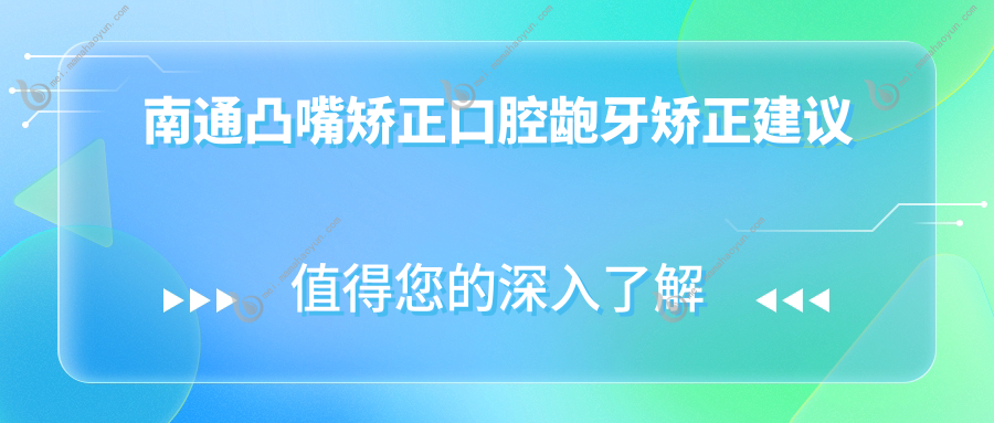 南通凸嘴矫正口腔龅牙矫正建议