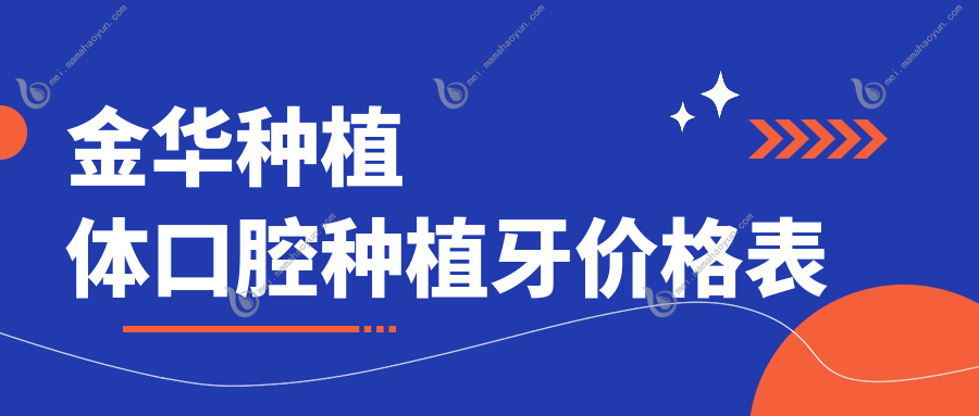 金华种植体口腔种植牙价格表