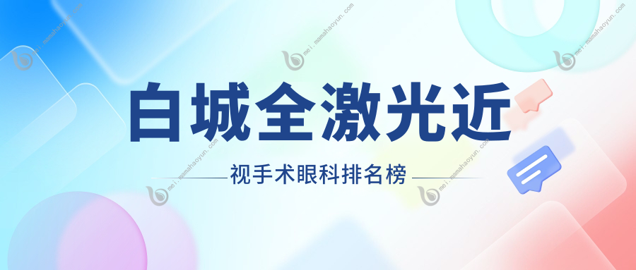 白城全激光近视手术眼科排名榜