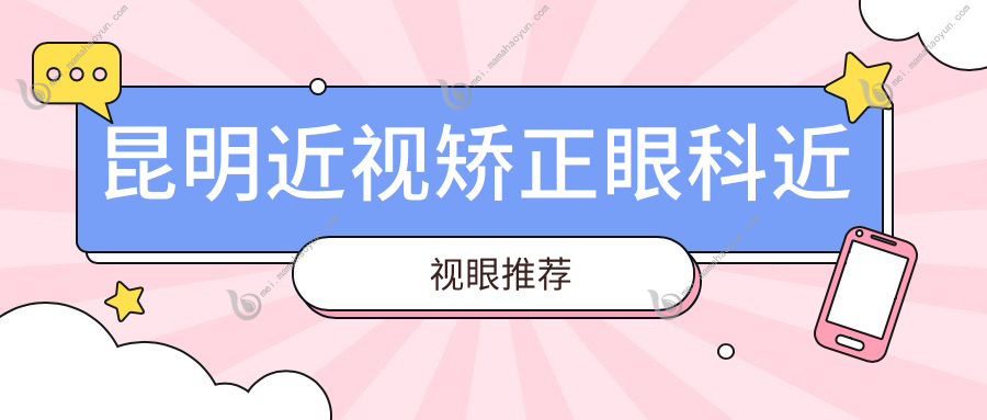 昆明近视矫正眼科近视眼推荐