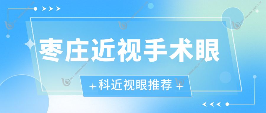 枣庄近视手术眼科近视眼推荐