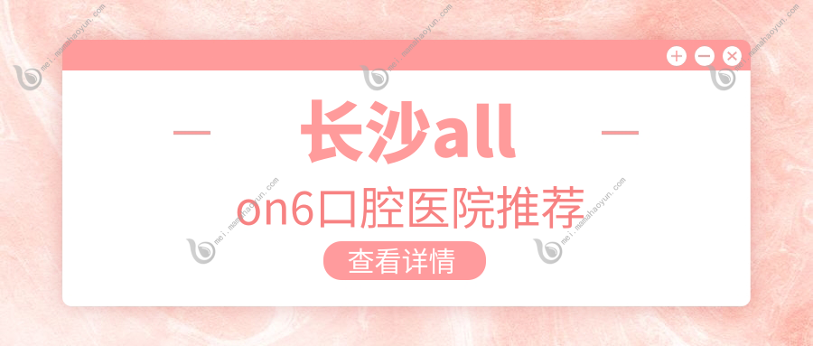 长沙allon6口腔医院推荐