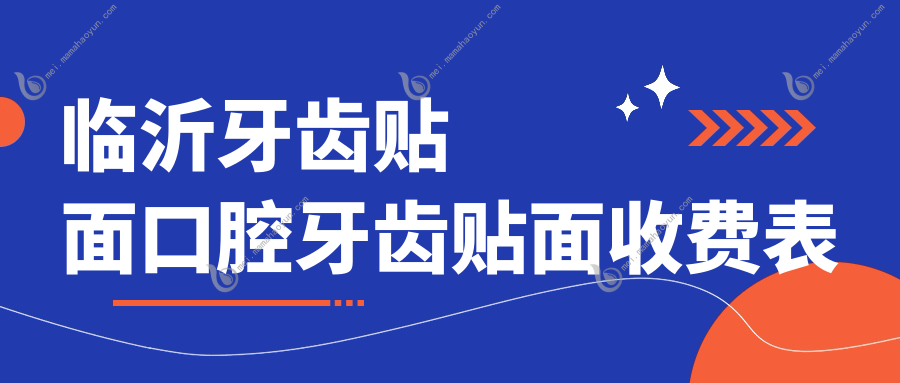 临沂牙齿贴面口腔牙齿贴面收费表