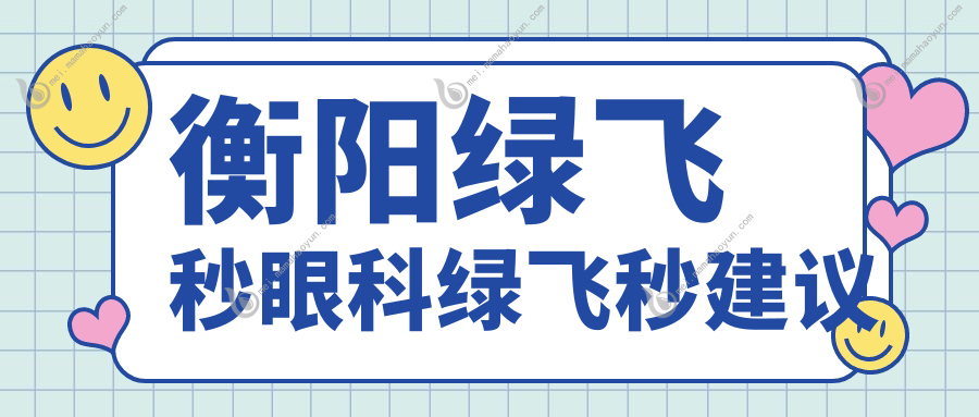 衡阳绿飞秒眼科绿飞秒建议