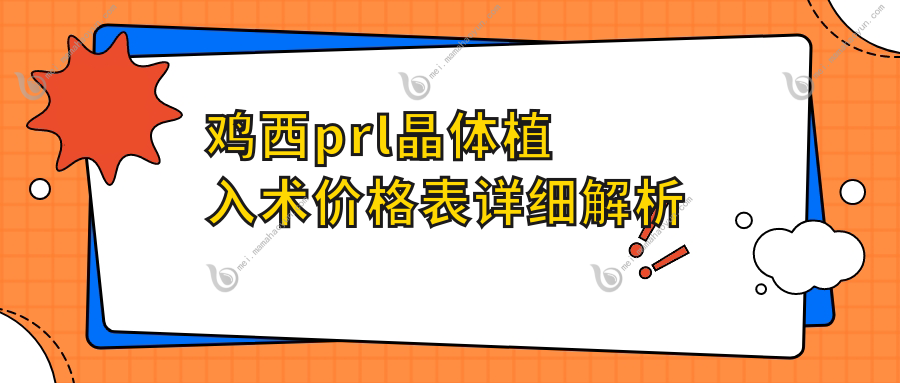 鸡西prl晶体植入术价格表详细解析