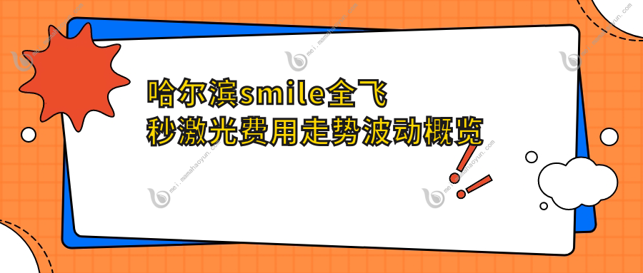 哈尔滨smile全飞秒激光费用走势波动概览