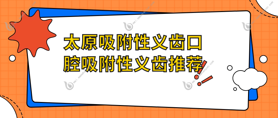 太原吸附性义齿口腔吸附性义齿推荐