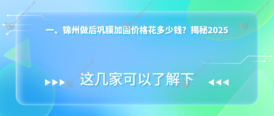 一、锦州做后巩膜加固价格花多少钱？揭秘2025锦州后巩膜加固价目单