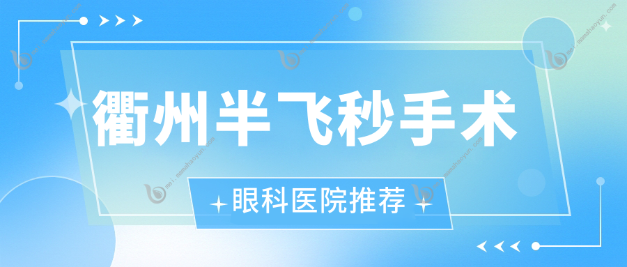 衢州半飞秒手术眼科医院推荐